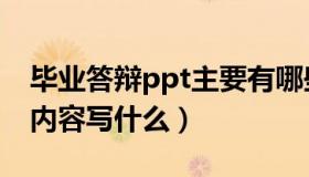 毕业答辩ppt主要有哪些内容（毕业答辩ppt内容写什么）