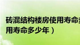 砖混结构楼房使用寿命多长（砖混结构房子使用寿命多少年）