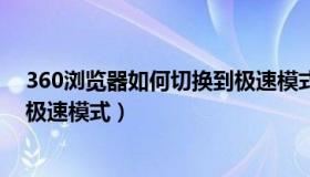 360浏览器如何切换到极速模式上（360浏览器如何切换到极速模式）