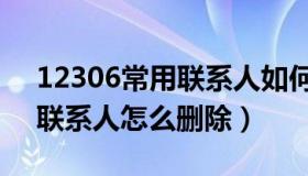 12306常用联系人如何删除（12306的常用联系人怎么删除）