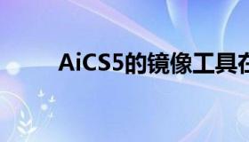 AiCS5的镜像工具在哪里（aics5）