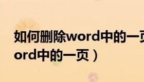 如何删除word中的一页的页眉（如何删除word中的一页）