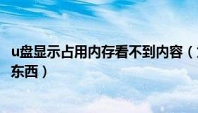 u盘显示占用内存看不到内容（为什么U盘有占内存却看不见东西）