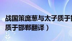 战国策庞葱与太子质于邯郸翻译（庞葱与太子质于邯郸翻译）