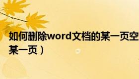 如何删除word文档的某一页空白（如何删除word文档中的某一页）