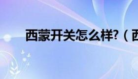 西蒙开关怎么样?（西蒙开关怎么样）