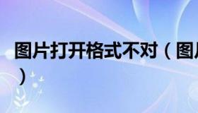 图片打开格式不对（图片文件格式错误打不开）