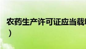 农药生产许可证应当载明哪些事项（农药生产）