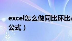 excel怎么做同比环比表格（excel同比环比公式）