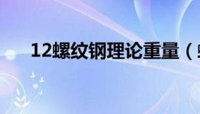 12螺纹钢理论重量（螺纹钢理论重量）