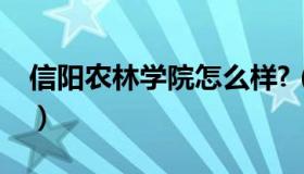 信阳农林学院怎么样?（信阳农林学院怎么样）