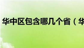 华中区包含哪几个省（华中区有那几个省市）