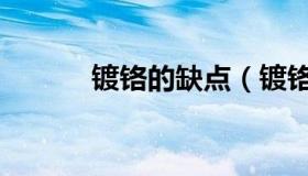 镀铬的缺点（镀铬有什么好处）