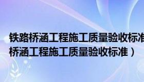 铁路桥涵工程施工质量验收标准TB10415-2018道客（铁路桥涵工程施工质量验收标准）