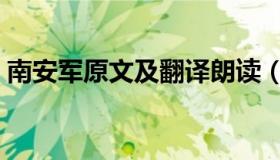 南安军原文及翻译朗读（南安军原文及翻译）