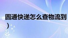 圆通快递怎么查物流到（圆通快递怎么算运费）