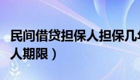 民间借贷担保人担保几年过期（民间借贷担保人期限）