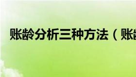 账龄分析三种方法（账龄分析是什么意思）