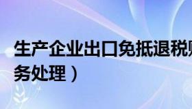 生产企业出口免抵退税账务处理（免抵退税账务处理）