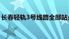 长春轻轨3号线路全部站点（长春轻轨3号线）