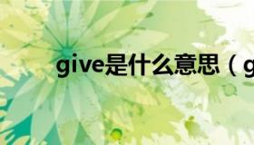 give是什么意思（get是什么意思）