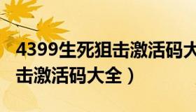 4399生死狙击激活码大全最新（4399生死狙击激活码大全）