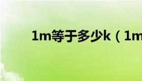 1m等于多少k（1mb等于多少kb）