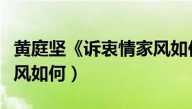 黄庭坚《诉衷情家风如何》（黄庭坚诉衷情家风如何）