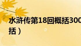 水浒传第18回概括300字（水浒传第18回概括）