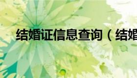 结婚证信息查询（结婚证查询全国联网）