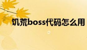 饥荒boss代码怎么用（饥荒boss代码）