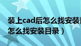 装上cad后怎么找安装目录位置（装上cad后怎么找安装目录）