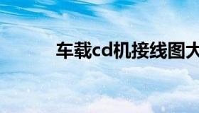 车载cd机接线图大全（车载cd）