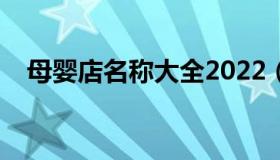 母婴店名称大全2022（母婴店名称大全）