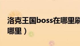 洛克王国boss在哪里刷新（洛克王国boss在哪里）