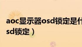 aoc显示器osd锁定是什么意思（aoc显示器osd锁定）