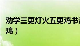 劝学三更灯火五更鸡书法（劝学三更灯火五更鸡）