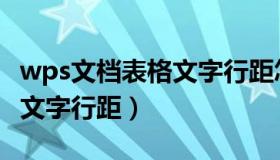 wps文档表格文字行距怎么调（wps文档表格文字行距）