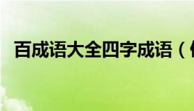 百成语大全四字成语（俩开头的四字成语）