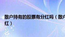 散户持有的股票有分红吗（散户需要持股多久才可以参与分红）