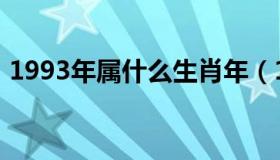 1993年属什么生肖年（1993年属什么生肖）