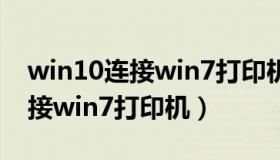 win10连接win7打印机需要密码（win10连接win7打印机）