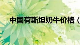 中国荷斯坦奶牛价格（中国荷斯坦奶牛）