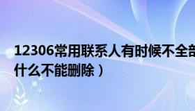 12306常用联系人有时候不全部显示（12306常用联系人为什么不能删除）