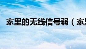 家里的无线信号弱（家里无线网络信号弱）