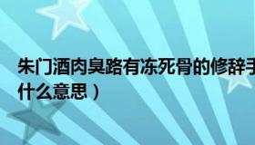 朱门酒肉臭路有冻死骨的修辞手法（朱门酒肉臭路有冻死骨什么意思）