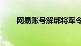 网易账号解绑将军令（解绑将军令）