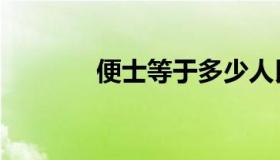 便士等于多少人民币（便士）