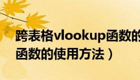 跨表格vlookup函数的使用方法（countifs函数的使用方法）