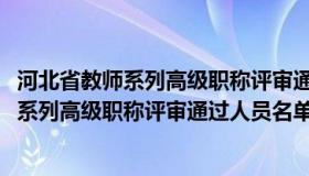 河北省教师系列高级职称评审通过名单（2019年河北省教师系列高级职称评审通过人员名单公示）